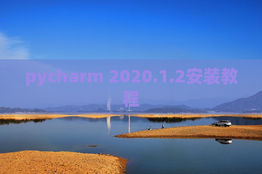 pycharm 2020.1.2安装教程